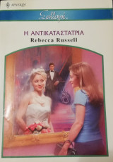 Η αντικαταστατρια Άρλεκιν Συλλογή Νο 2651