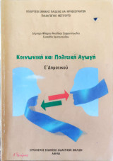Κοινωνική και πολιτική αγωγή Ε΄ δημοτικού 2010