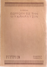 Εισαγωγή εις την ψυχανάλυσιν