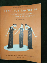 Ευριπίδου τραγωδίαι - Ιφιγενεια η εν Αυλίδι, Ιφιγένεια η εν Ταύροις, Ε΄ Γυμνασίου