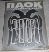 Περιοδικο ΠΑΟΚ εμπιστευτικο 1999 τευχος 1