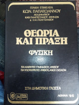 Φυσική θεωρία και πράξη