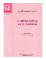Ο Πυθαγόρας και οι Πυθαγόρειοι