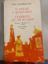 Τι ζητάει ο Σπάρτακος. Γράμματα απ' τη φυλακή.