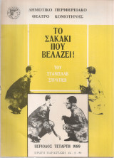 Το σακάκι που βελάζει
