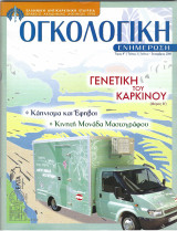 Περιοδικό "Oγκολογική Ενημέρωση", Τόμος 8, Τεύχος 3, Ιούλιος-Σεπτέμβριος 2006