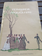Περηφάνεια και προκατάληψη