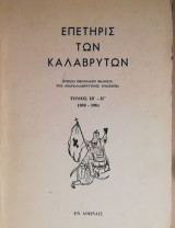 Επετηρίς των Καλαβρύτων 1980 -1981 τομος ΙΒ=ΙΙ