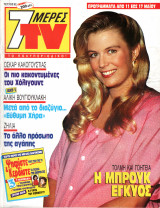 Περιοδικό 7 Μέρες TV τεύχος 62