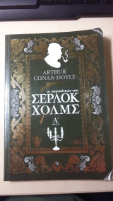 Οι Περιπέτειες του Σέρλοκ Χολμς (Α' μέρος)