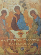 Η αντιστροφη προοπτικη - Το εικονοστασι.