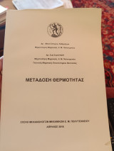 Μετάδοση θερμότητας