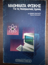 Μαθήματα φυσικής για τις Νοσηλευτικές Σχολές