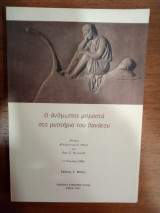 Ο άνθρωπος μπροστά στο μυστήριο του θανάτου