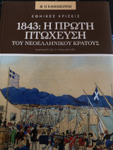 Εθνικές κρίσεις