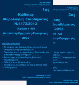Κώδικας φορολογίας εισοδήματος Ν.4172/2020