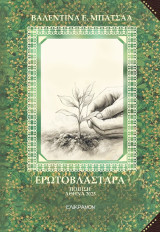 Ερωτοβλάσταρα: Ποίηση
