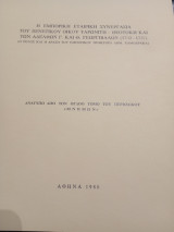 Η εμπορική εταιρική συνεργασία του Βενετικού οίκου Ταρωνίτη - Θεοτόκη και των αδελφών Γ. και Θ. Γεωργιβάλων (1732-1737)