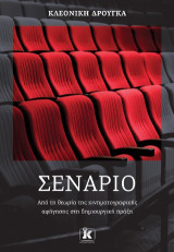 Σενάριο: Από τη θεωρία της κινηματογραφικής αφήγησης στη δημιουργική πράξη