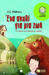 Ένα σκυλί για μια ζωή