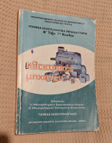 Ηλεκτρικές Μηχανές