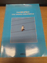 Οδοιπορικο στις Σχεσεις Επικοινωνιας
