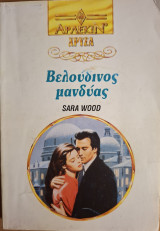 Βελουδινος μανδυας Χρυσα Νο 592