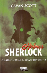 Sherlock Holmes - Ο Δαίμονας με τα πολλά πρόσωπα