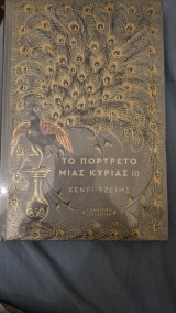 Το πορτρετο μια κυριας (1)