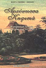 Αρχόντισσα Κηφισιά