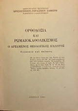 Ορθοδοξία και Ρωμαιοκαθολικισμός Ο Αρξάμενος Θεολογικός Διάλογος