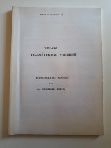 1500 Πολίτικες λέξεις