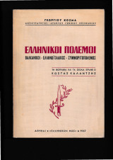 Ελληνικοί Πόλεμοι Βαλκανικοί Ελληνοϊταλικός Συμμοριτοπόλεμος