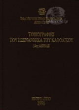 Ιερά Μεγίστη Μονή Βατοπαιδίου Αγιον Ορος Τοιχογραφίες Του Εξωνάρθηκα Του Καθολικού 14ος Αιώνας Ημερολόγιο 1996