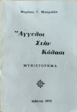 Άγγελοι στην κόλαση