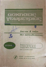 Ασκήσεις γεωμετρίας δια την Δ' τάξιν θετικής κατευθύνσεως (Τεύχος Δ2)