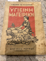 Υγιεινη Μαγειρικη