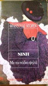 Νινη Με-τα-ποδια-ψηλα