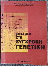 Εισαγωγή στη Σύγχρονη Γενετική Β' Έκδοση