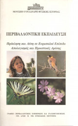 Περιβαλλοντική Εκπαίδευση - Πρόκληση και λύση σε Ευρωπαϊκό Επίπεδο