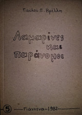 Λαμαρίνες και Παράνομοι