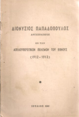 Εκ των απελευθερωτικών αγώνων του έθνους