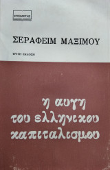Η αυγή του ελληνικού καπιταλισμού,Σεραφείμ Μάξιμου