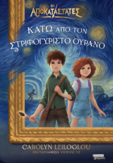 Οι αποκαταστάτες: Κάτω από τον στριφογυριστό ουρανό
