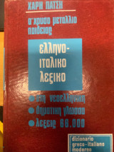 Λεξικό Ελληνοϊταλικό στη Νεοελληνική – Δημοτική Γλώσσα