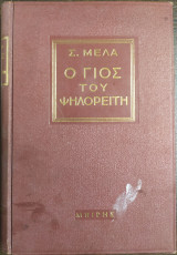 Ο γιος του ψηλορείτη