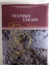 Τεχνικό σχέδιο Γ'τάξη Γενικού Λυκείου