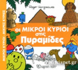 ΟΙ ΜΙΚΡΟΙ ΚΥΡΙΟΙ ΣΤΙΣ ΠΥΡΑΜΙΔΕΣ