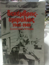 Εμφύλιος 1944-1949 συνοπτική ιστορία