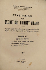 Εγχειρίδιον του ουσιαστικού ποινικού δικαίου